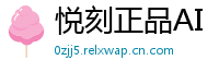 悦刻正品AI